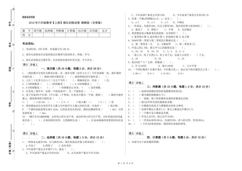 2019年六年级数学【上册】强化训练试卷 湘教版（含答案）.doc_第1页