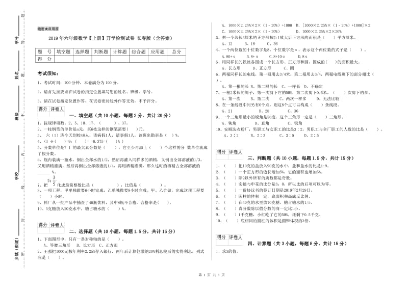 2019年六年级数学【上册】开学检测试卷 长春版（含答案）.doc_第1页