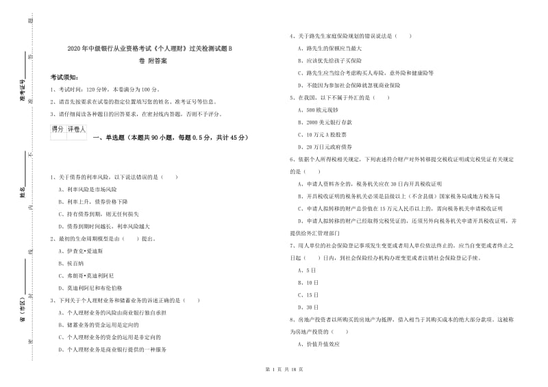 2020年中级银行从业资格考试《个人理财》过关检测试题B卷 附答案.doc_第1页