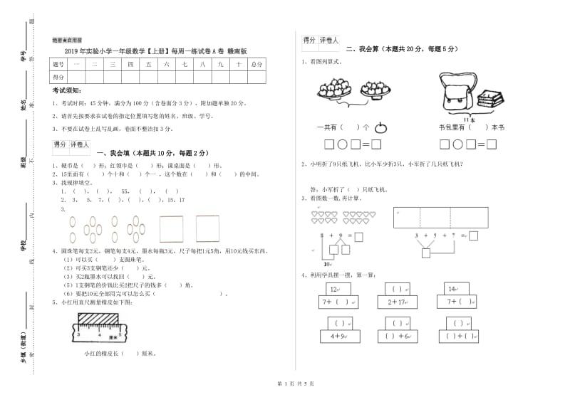 2019年实验小学一年级数学【上册】每周一练试卷A卷 赣南版.doc_第1页