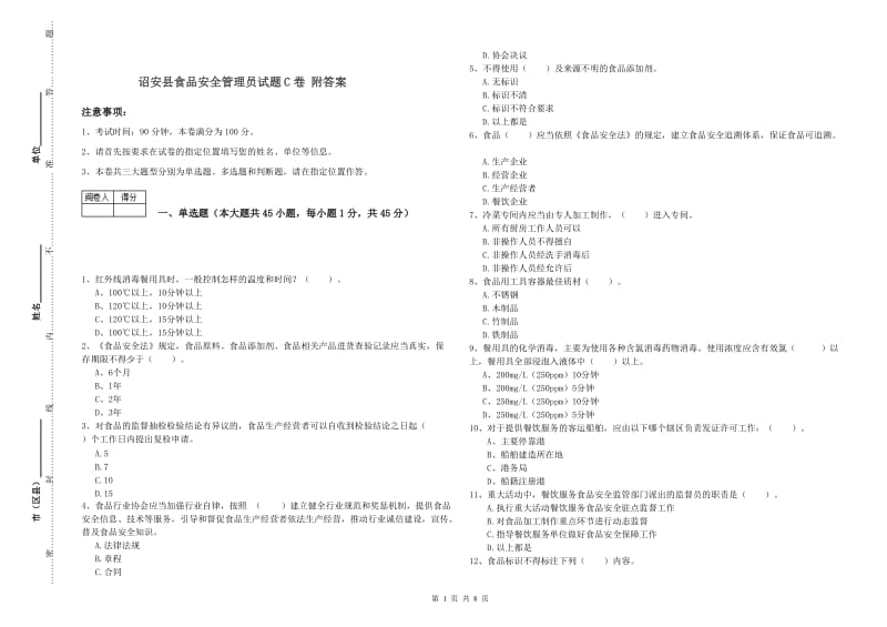 诏安县食品安全管理员试题C卷 附答案.doc_第1页