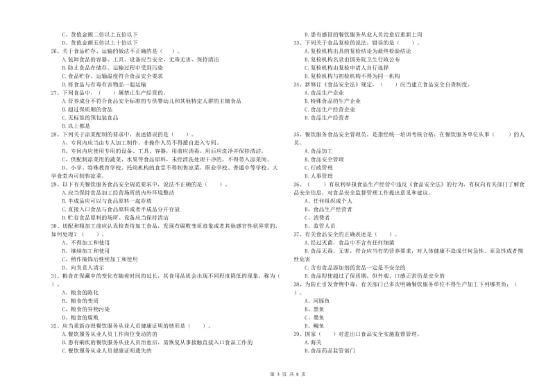 诏安县食品安全管理员试题C卷 附答案.doc_第3页