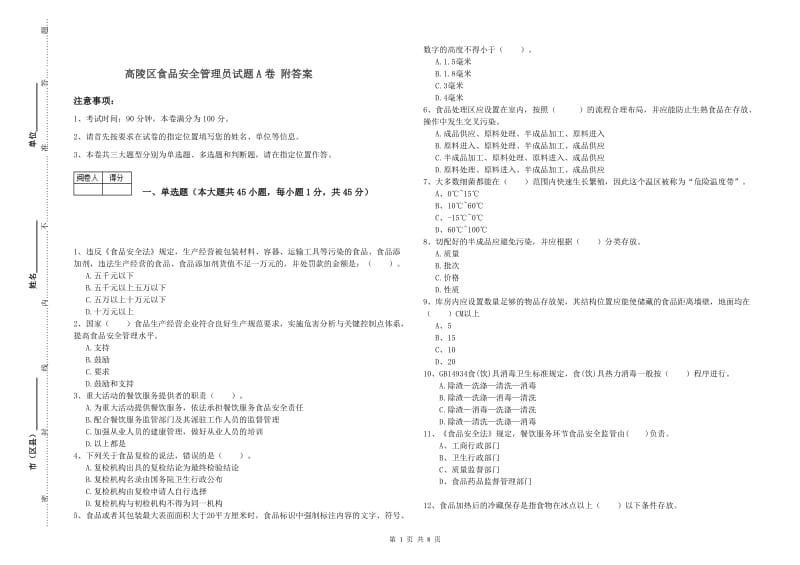 高陵区食品安全管理员试题A卷 附答案.doc_第1页