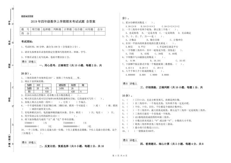 2019年四年级数学上学期期末考试试题 含答案.doc_第1页