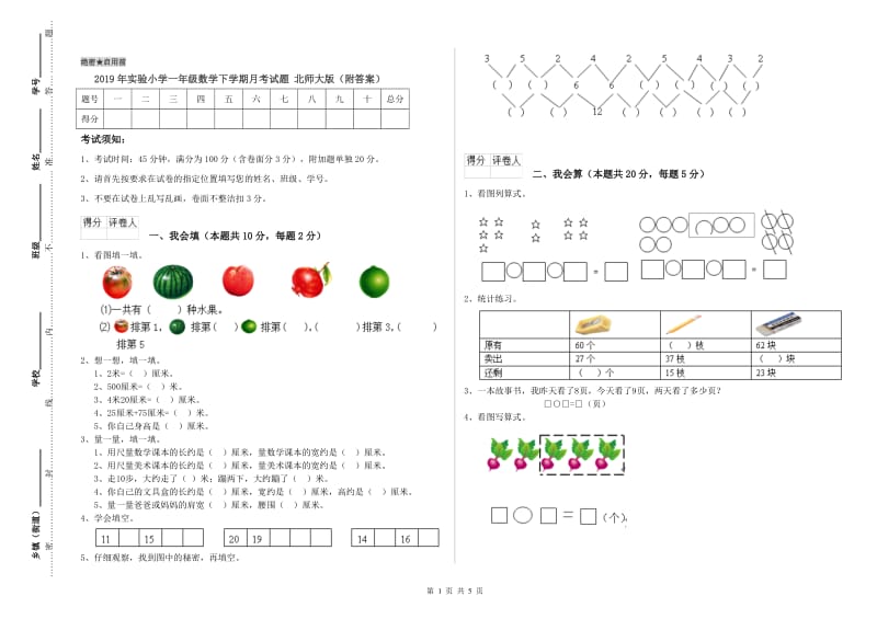 2019年实验小学一年级数学下学期月考试题 北师大版（附答案）.doc_第1页