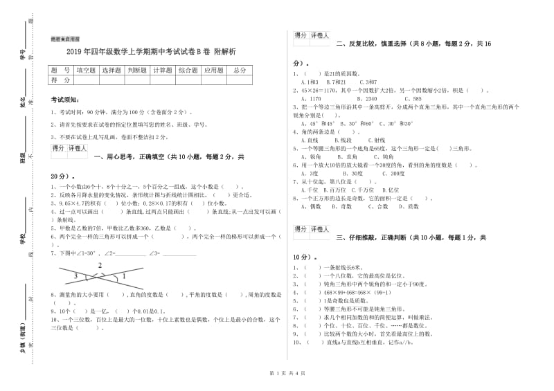 2019年四年级数学上学期期中考试试卷B卷 附解析.doc_第1页