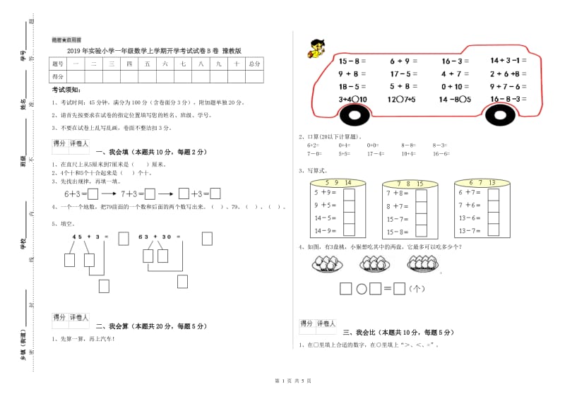 2019年实验小学一年级数学上学期开学考试试卷B卷 豫教版.doc_第1页