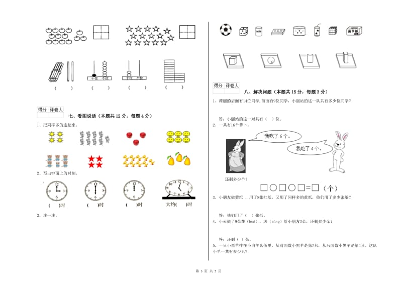 2019年实验小学一年级数学上学期开学考试试卷B卷 豫教版.doc_第3页