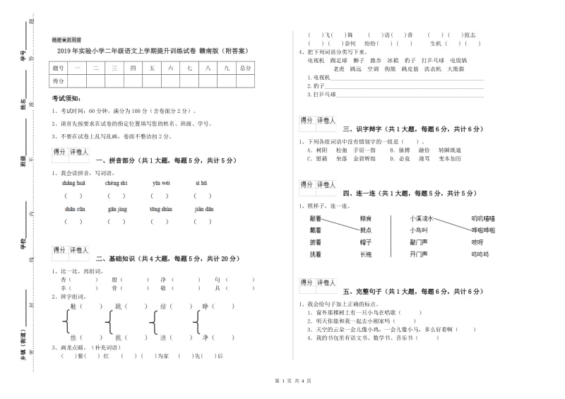 2019年实验小学二年级语文上学期提升训练试卷 赣南版（附答案）.doc_第1页