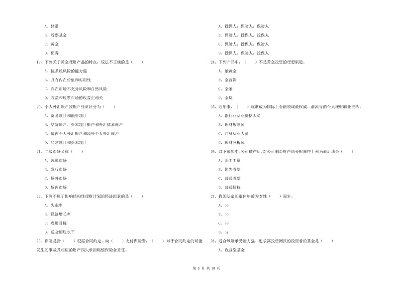 2020年中级银行从业资格证《个人理财》能力检测试卷 附答案.doc_第3页