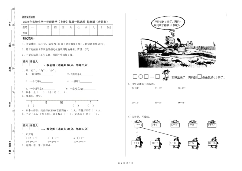 2019年实验小学一年级数学【上册】每周一练试卷 长春版（含答案）.doc_第1页