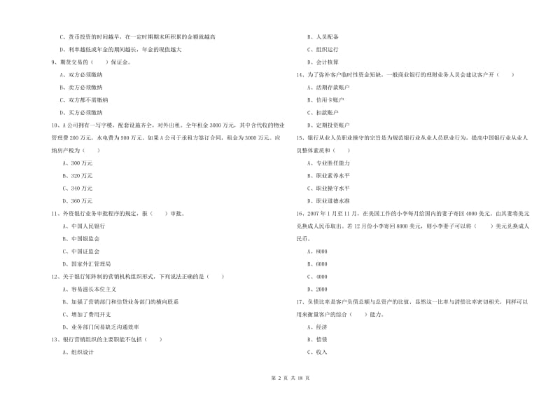 2020年中级银行从业资格考试《个人理财》过关检测试卷 含答案.doc_第2页