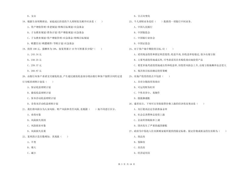 2020年中级银行从业资格考试《个人理财》过关检测试卷 含答案.doc_第3页