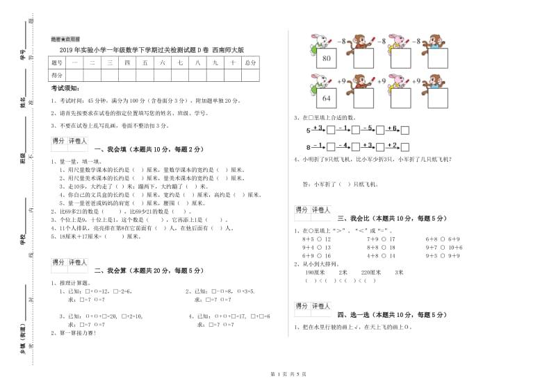 2019年实验小学一年级数学下学期过关检测试题D卷 西南师大版.doc_第1页