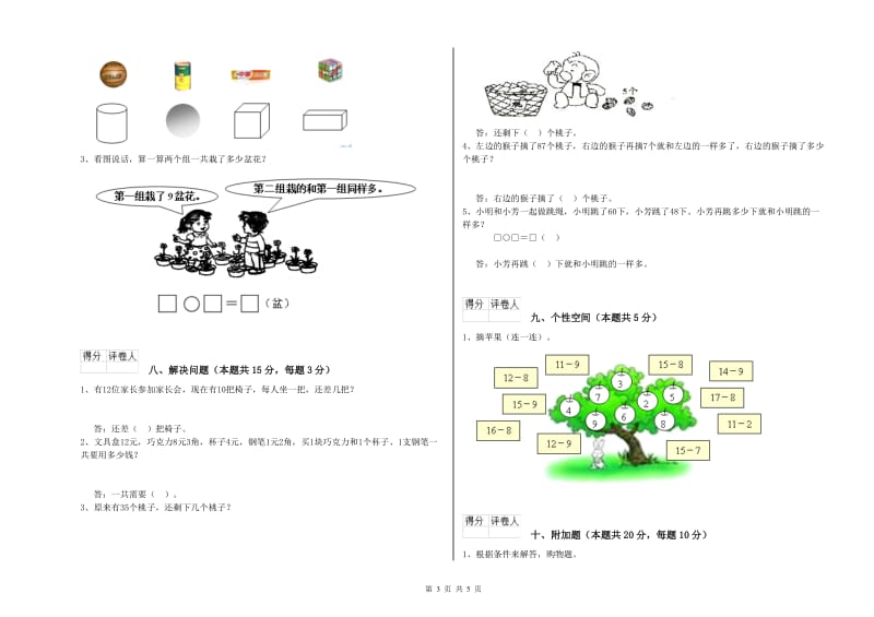 2019年实验小学一年级数学下学期过关检测试题D卷 西南师大版.doc_第3页