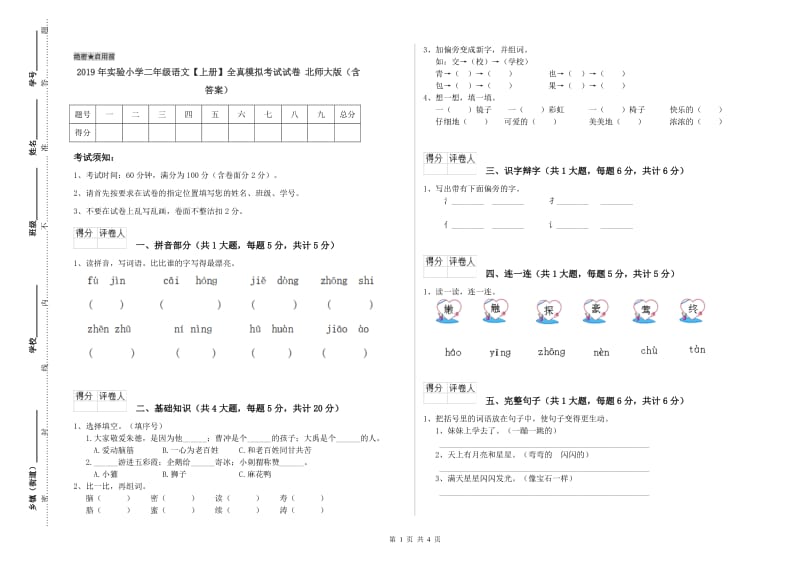 2019年实验小学二年级语文【上册】全真模拟考试试卷 北师大版（含答案）.doc_第1页