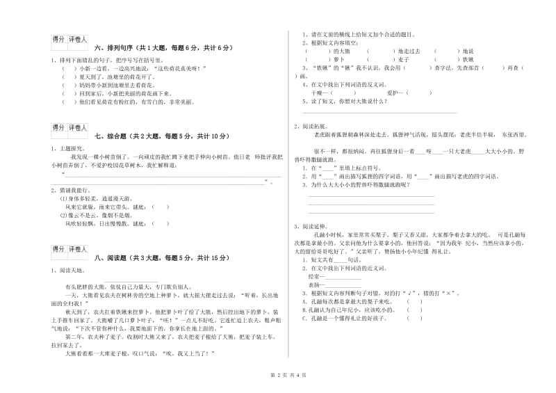 2019年实验小学二年级语文【上册】全真模拟考试试卷 北师大版（含答案）.doc_第2页