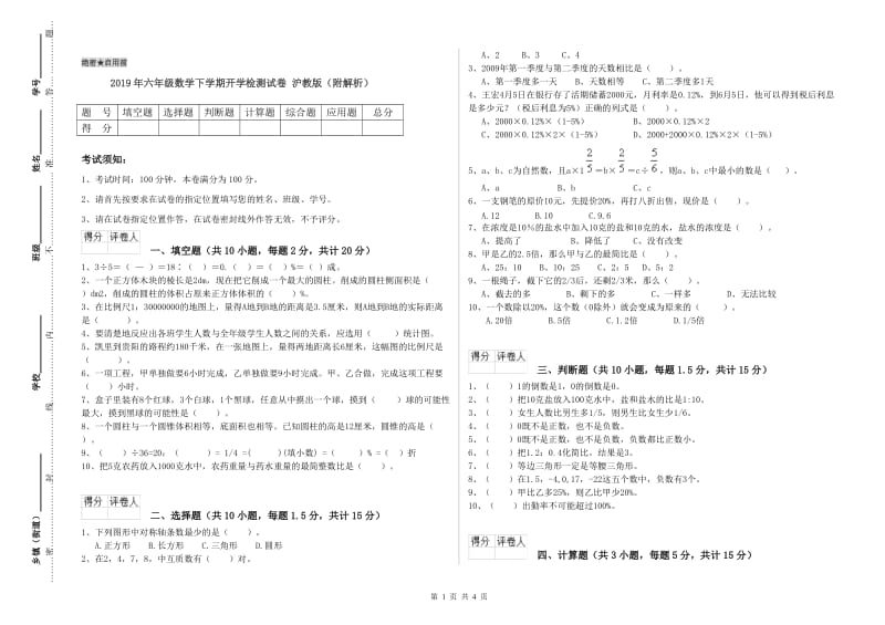 2019年六年级数学下学期开学检测试卷 沪教版（附解析）.doc_第1页