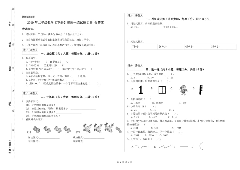 2019年二年级数学【下册】每周一练试题C卷 含答案.doc_第1页