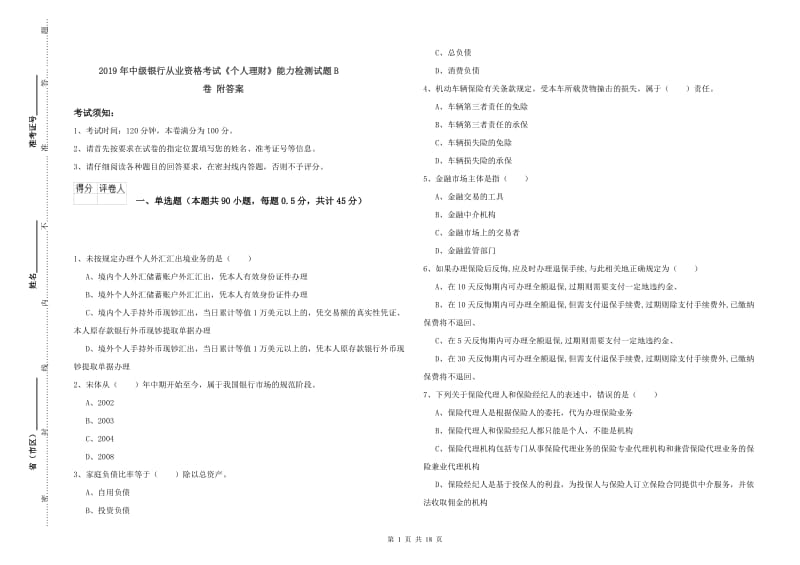 2019年中级银行从业资格考试《个人理财》能力检测试题B卷 附答案.doc_第1页