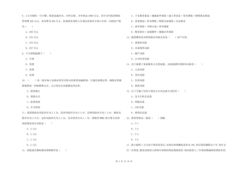 2019年中级银行从业资格考试《个人理财》能力检测试题B卷 附答案.doc_第2页