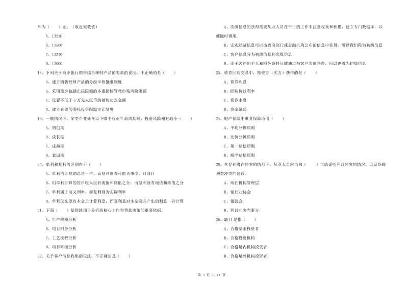 2019年中级银行从业资格考试《个人理财》能力检测试题B卷 附答案.doc_第3页