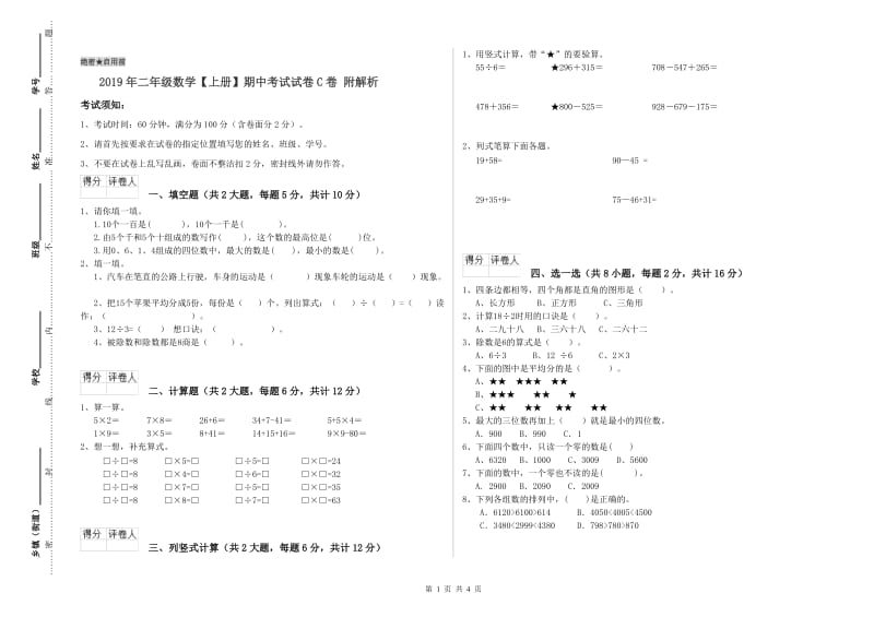 2019年二年级数学【上册】期中考试试卷C卷 附解析.doc_第1页