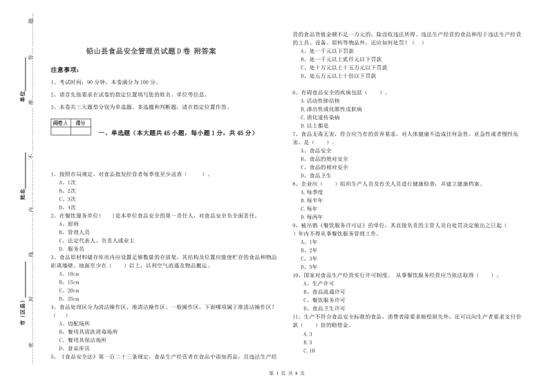 铅山县食品安全管理员试题D卷 附答案.doc_第1页