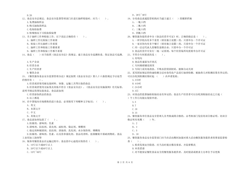 铅山县食品安全管理员试题D卷 附答案.doc_第2页