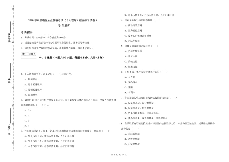 2020年中级银行从业资格考试《个人理财》综合练习试卷A卷 附解析.doc_第1页