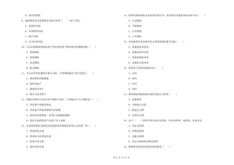 2020年中级银行从业资格考试《个人理财》综合练习试卷A卷 附解析.doc_第2页