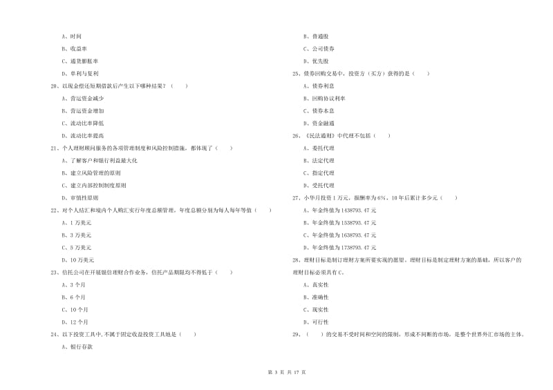 2020年中级银行从业资格考试《个人理财》综合练习试卷A卷 附解析.doc_第3页