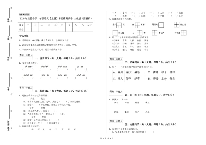 2019年实验小学二年级语文【上册】考前检测试卷 人教版（附解析）.doc_第1页