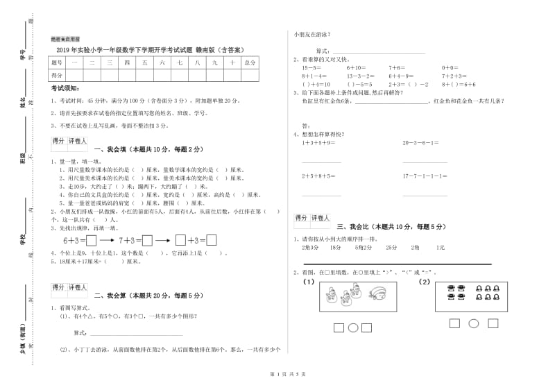 2019年实验小学一年级数学下学期开学考试试题 赣南版（含答案）.doc_第1页