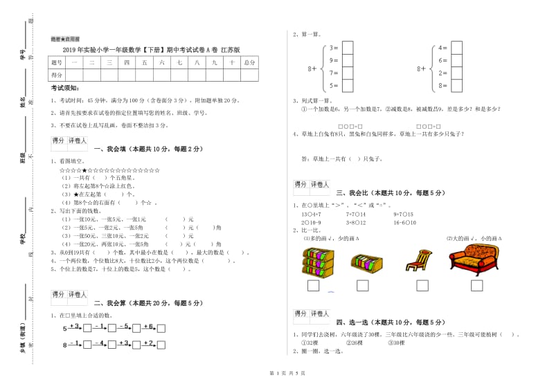 2019年实验小学一年级数学【下册】期中考试试卷A卷 江苏版.doc_第1页