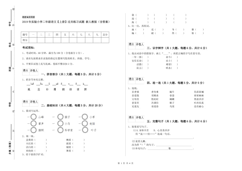 2019年实验小学二年级语文【上册】过关练习试题 新人教版（含答案）.doc_第1页