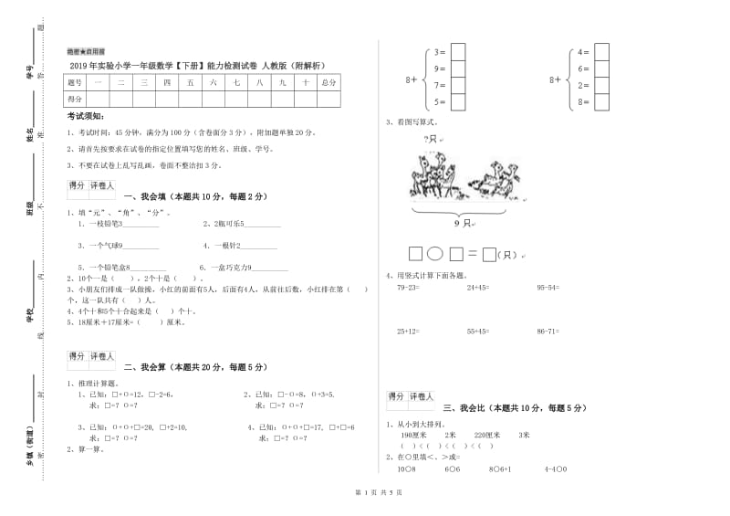 2019年实验小学一年级数学【下册】能力检测试卷 人教版（附解析）.doc_第1页