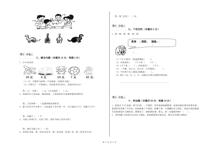 2019年实验小学一年级数学【下册】能力检测试卷 人教版（附解析）.doc_第3页