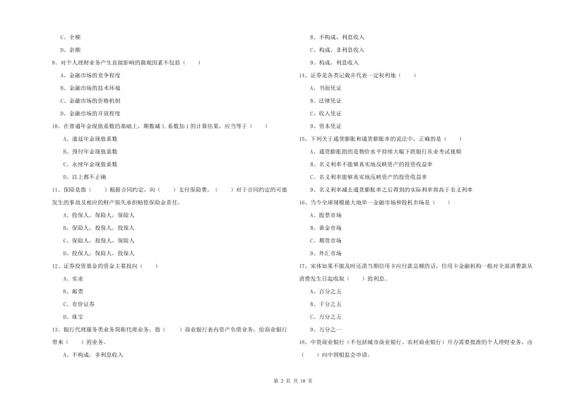 2020年中级银行从业资格考试《个人理财》考前练习试卷B卷 附答案.doc_第2页