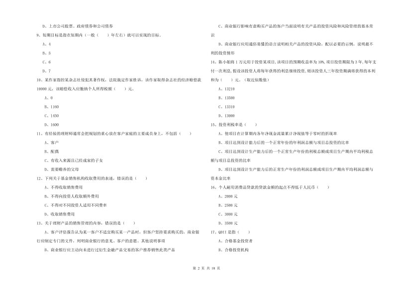 2020年中级银行从业考试《个人理财》考前检测试题D卷 附答案.doc_第2页