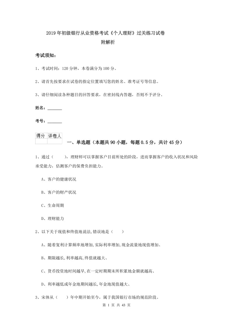 2019年初级银行从业资格考试《个人理财》过关练习试卷 附解析.doc_第1页