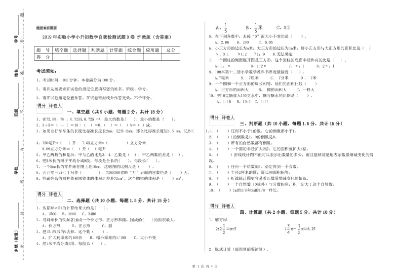 2019年实验小学小升初数学自我检测试题D卷 沪教版（含答案）.doc_第1页