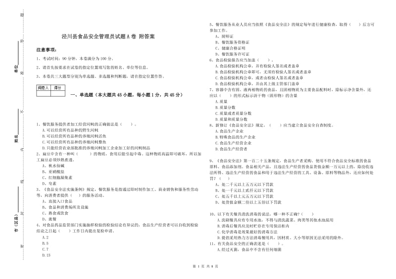 泾川县食品安全管理员试题A卷 附答案.doc_第1页