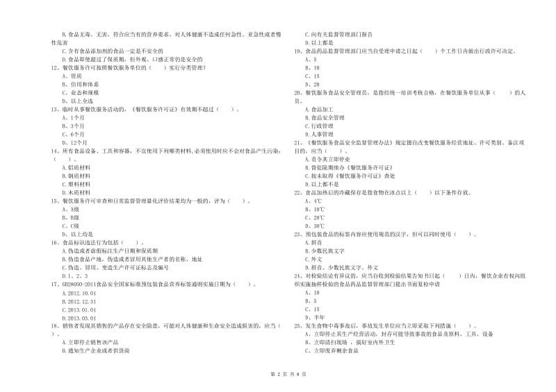 泾川县食品安全管理员试题A卷 附答案.doc_第2页