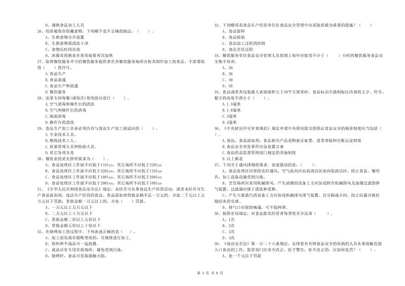 泾川县食品安全管理员试题A卷 附答案.doc_第3页