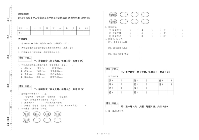 2019年实验小学二年级语文上学期提升训练试题 西南师大版（附解析）.doc_第1页