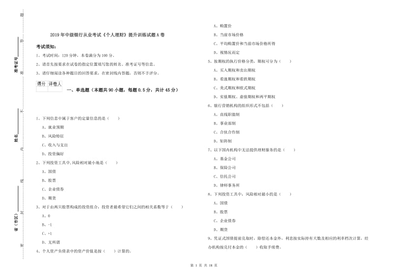 2019年中级银行从业考试《个人理财》提升训练试题A卷.doc_第1页