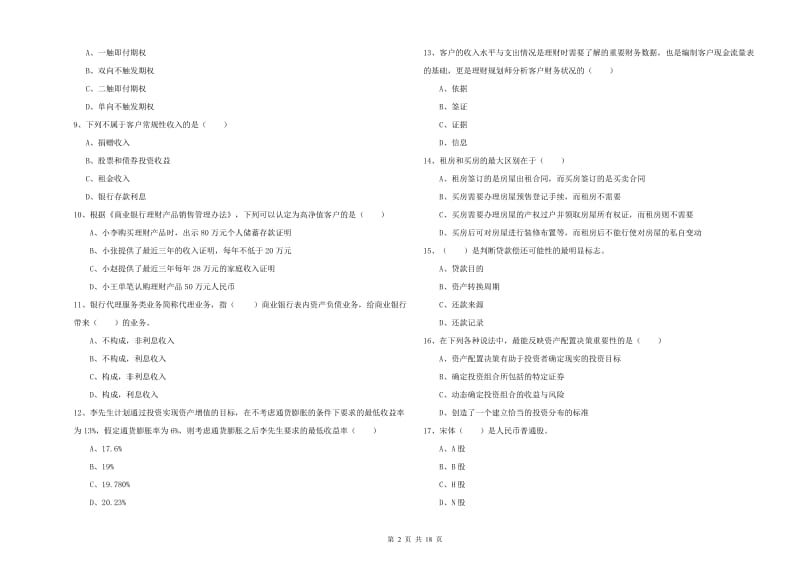 2020年中级银行从业考试《个人理财》题库检测试卷D卷 附解析.doc_第2页