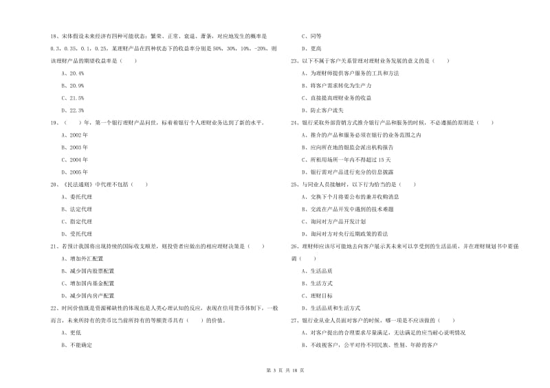 2020年中级银行从业考试《个人理财》题库检测试卷D卷 附解析.doc_第3页