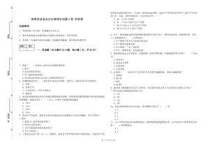 麻栗坡縣食品安全管理員試題A卷 附答案.doc